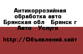 Антикоррозийная обработка авто - Брянская обл., Брянск г. Авто » Услуги   